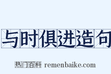 与时俱进造句是什么意思的图片